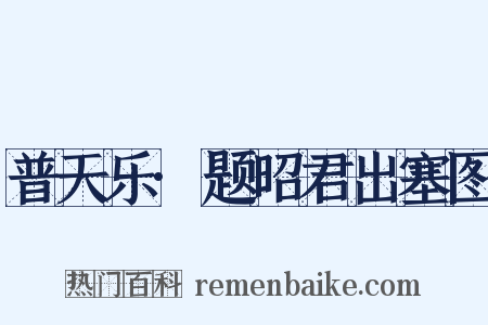 普天乐·题昭君出塞图是什么意思的图片